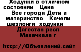 Ходунки в отличном состоянии › Цена ­ 1 000 - Все города Дети и материнство » Качели, шезлонги, ходунки   . Дагестан респ.,Махачкала г.